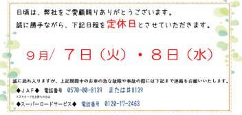 ９月の定休日のご案内です★